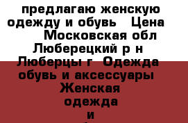 предлагаю женскую одежду и обувь › Цена ­ 450 - Московская обл., Люберецкий р-н, Люберцы г. Одежда, обувь и аксессуары » Женская одежда и обувь   . Московская обл.